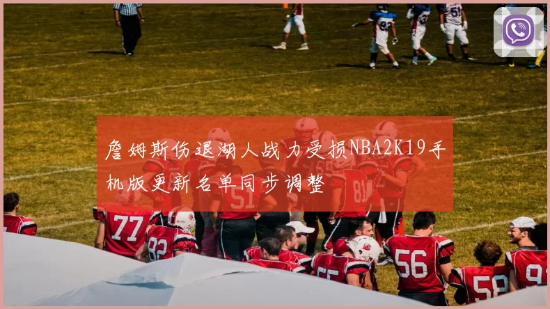 詹姆斯伤退湖人战力受损NBA2K19手机版更新名单同步调整