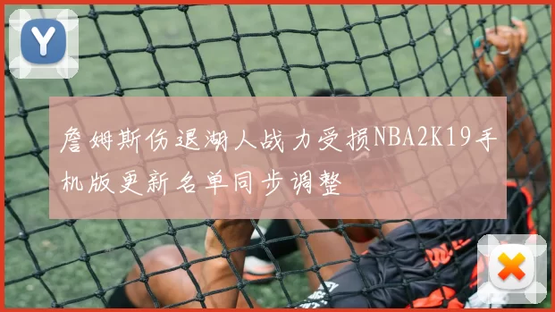 詹姆斯伤退湖人战力受损NBA2K19手机版更新名单同步调整