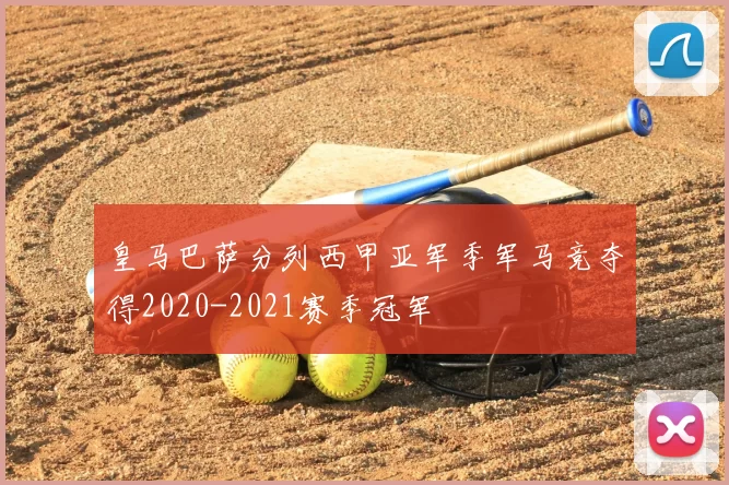 皇马巴萨分列西甲亚军季军马竞夺得2020-2021赛季冠军