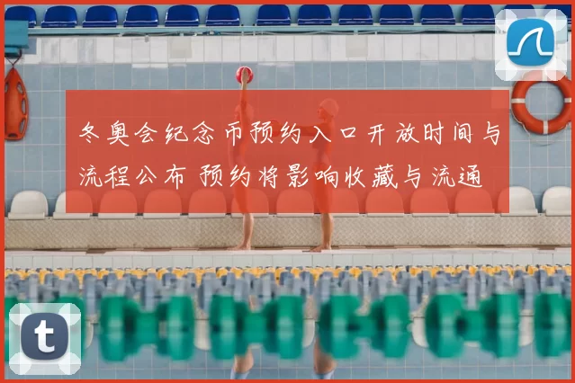 冬奥会纪念币预约入口开放时间与流程公布 预约将影响收藏与流通