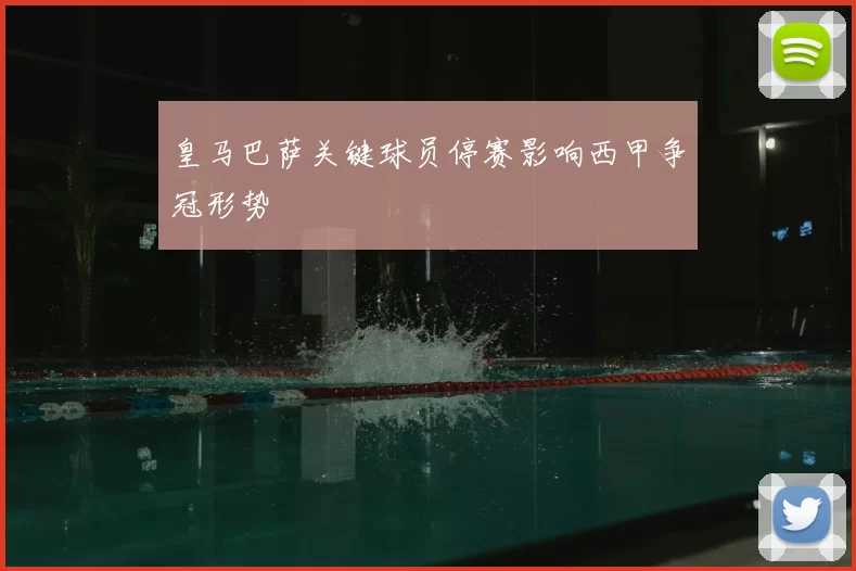皇马巴萨关键球员停赛影响西甲争冠形势