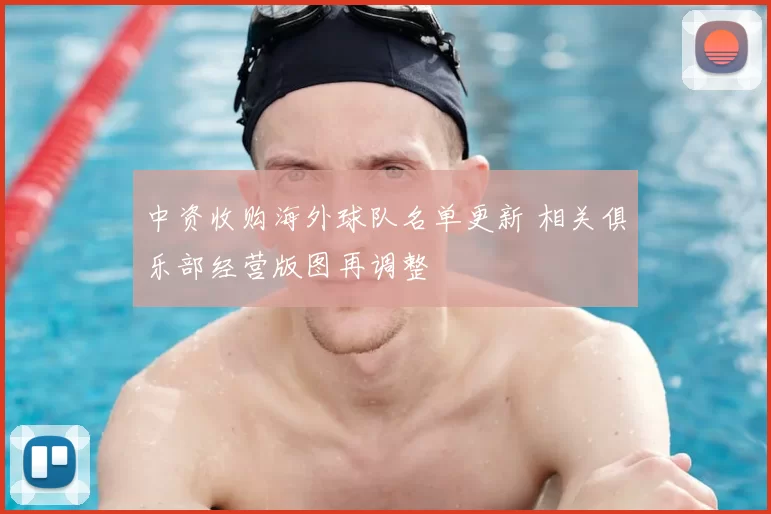 中资收购海外球队名单更新 相关俱乐部经营版图再调整