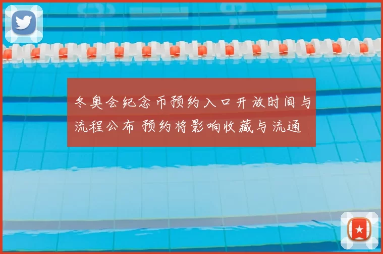 冬奥会纪念币预约入口开放时间与流程公布 预约将影响收藏与流通