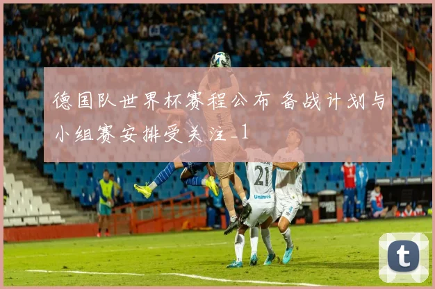 中国男篮对抗赛时间安排与赛程看点:首发轮换、备战与赛果预判
