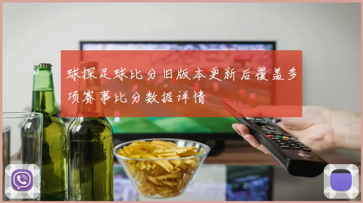 球探足球比分旧版本更新后覆盖多项赛事比分数据详情