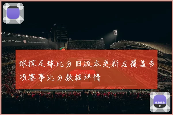 球探足球比分旧版本更新后覆盖多项赛事比分数据详情