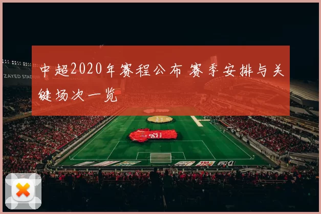 中超2020年赛程公布 赛季安排与关键场次一览