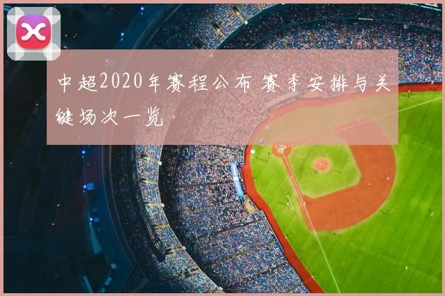 中超2020年赛程公布 赛季安排与关键场次一览