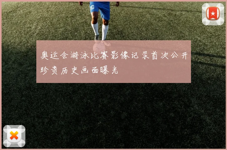 奥运会游泳比赛影像记录首次公开珍贵历史画面曝光