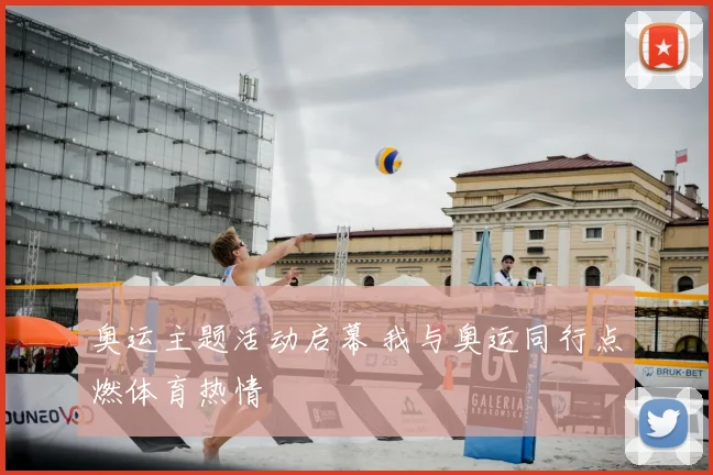 奥运主题活动启幕 我与奥运同行点燃体育热情