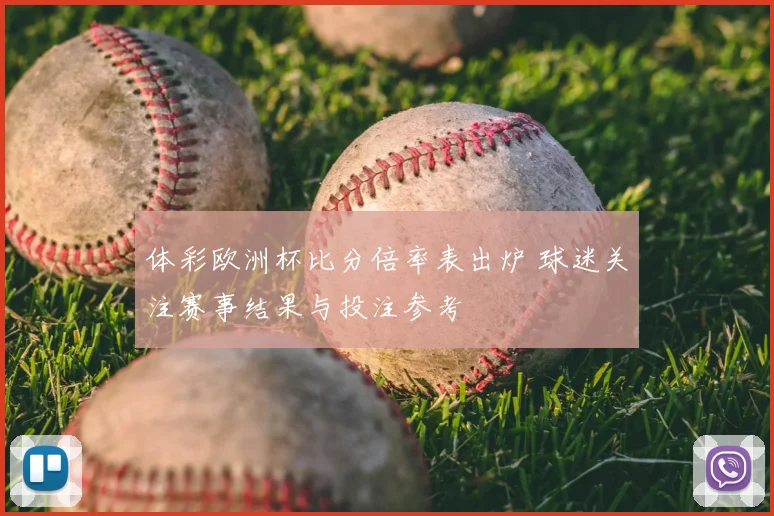 体彩欧洲杯比分倍率表出炉 球迷关注赛事结果与投注参考