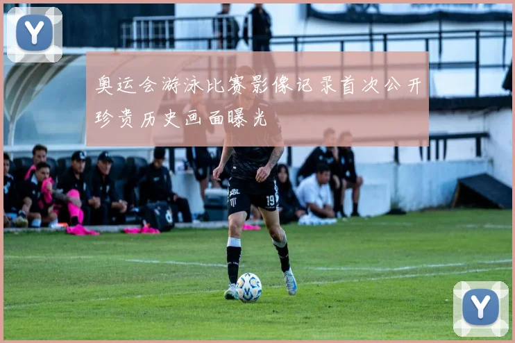 奥运会游泳比赛影像记录首次公开珍贵历史画面曝光