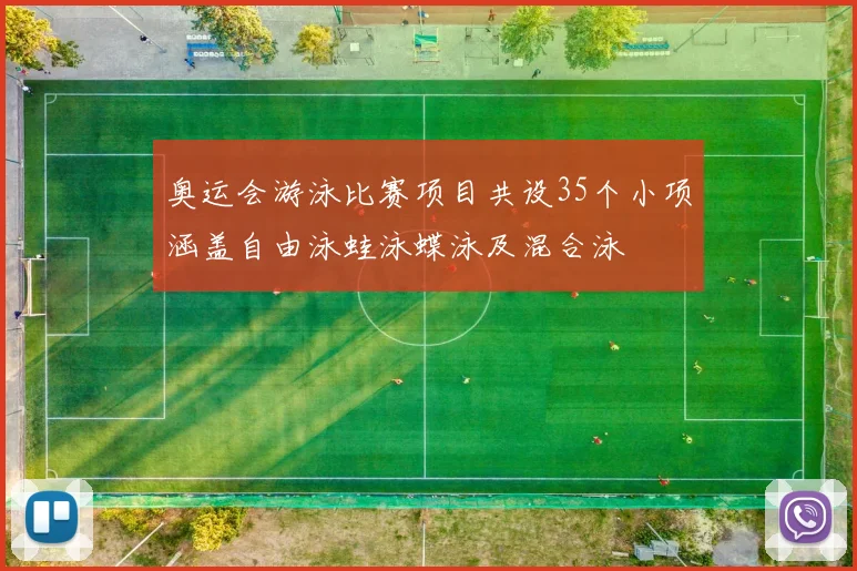 奥运会游泳比赛项目共设35个小项涵盖自由泳蛙泳蝶泳及混合泳
