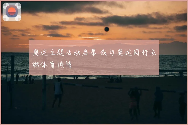 奥运主题活动启幕 我与奥运同行点燃体育热情
