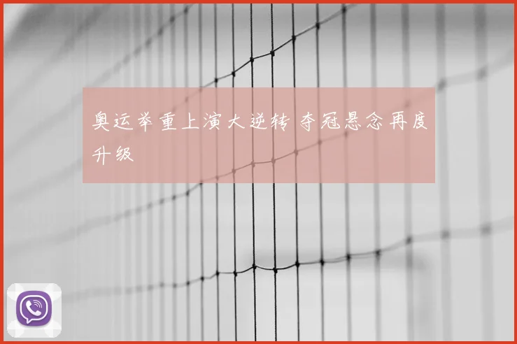 奥运举重上演大逆转 夺冠悬念再度升级