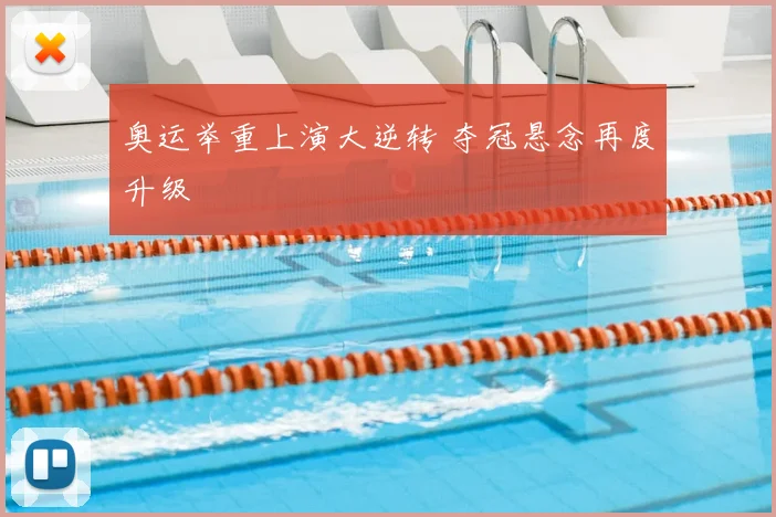 奥运举重上演大逆转 夺冠悬念再度升级